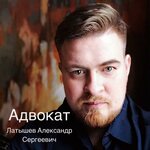 Lawyer Latyshev A. S. (Mashtakova Street, 12), attorney