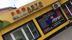 Магазин автозапчастей ProАвто (Yu. Gagarina Street, 105), auto parts and auto goods store