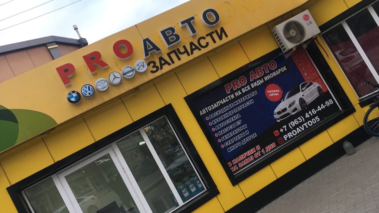 Магазин автозапчастей ProАвто
