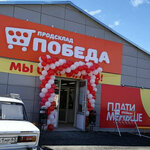 Продсклад Победа (ул. Будённого, 10В), магазин продуктов в Похвистневе