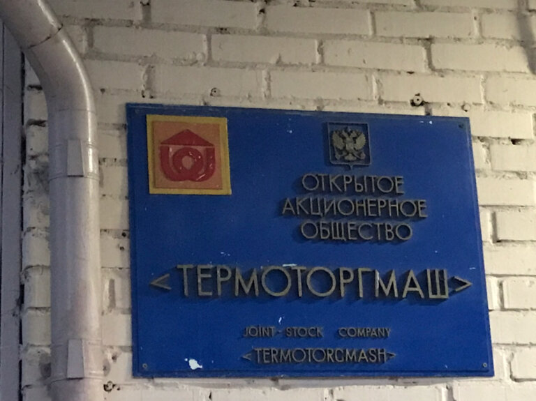 Торговое оборудование Термоторгмаш, Москва, фото