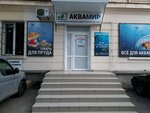 АкваМир (улица Льва Толстого, 2/16), aquariums