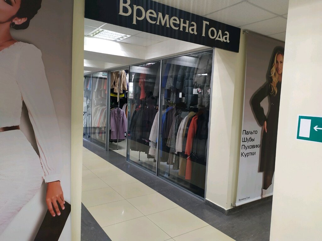 Магазин Времена Года Ставрополь