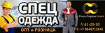 Спец-Сервис плюс (Komsomolskaya ulitsa, 28), workwear