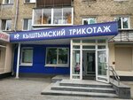 Кыштымский трикотаж (Komsomolskaya Street, 8), knitwear