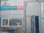 Фаворит-принт (Ильменская ул., 2, Челябинск), рекламная продукция в Челябинске