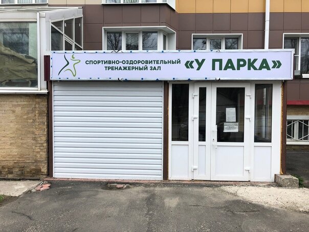 Спортивный, тренажёрный зал УПарка, Вологда, фото