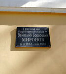 Герою Советского Союза В. Б. Миронову (Советская ул., 79, Саранск), мемориальная доска, закладной камень в Саранске