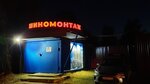Tire fitting (Parkhomenko Street, 8А) ، تركيب وتصليح الإطارات