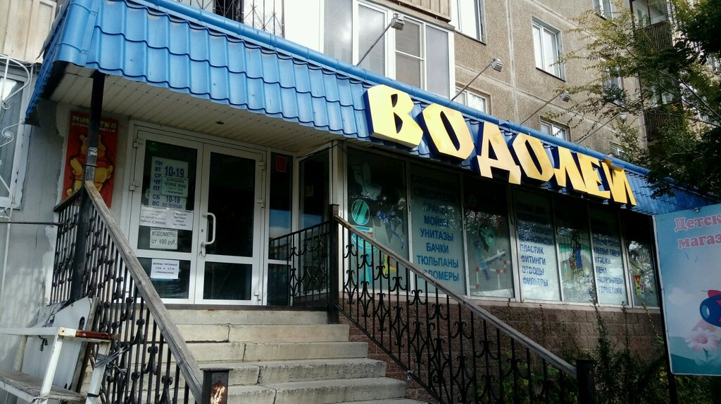 Plumbing shop Magazin Vodoley, Magnitogorsk, photo