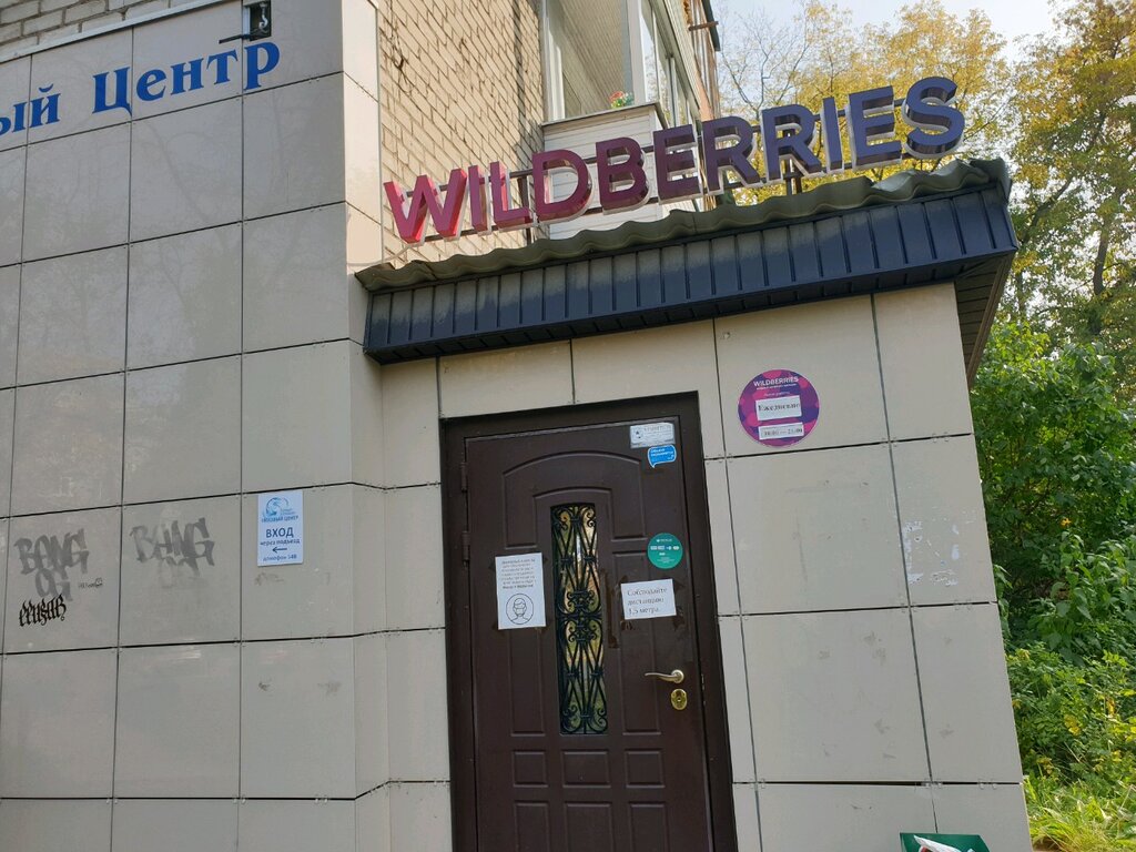 Wildberries Интернет Магазин Пермь Официальный