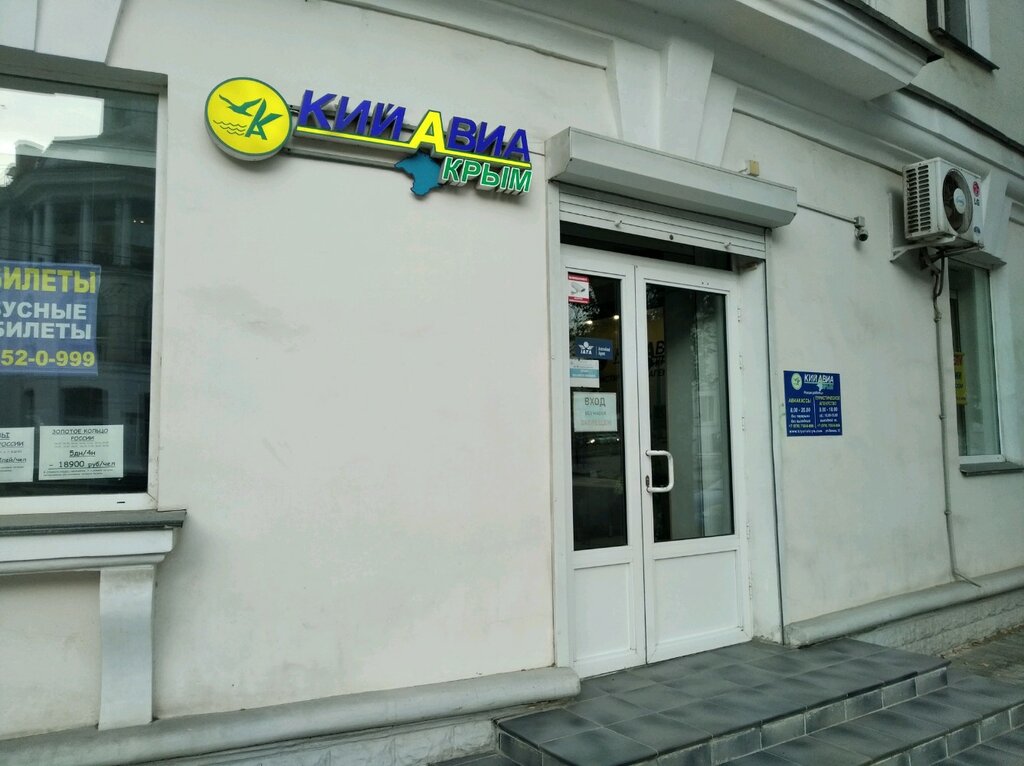 Авиакасса Кий Авиа Крым, железнодорожные и авиабилеты, ул. Ленина, 13 ...