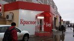 Krasnoe&Beloe (territoriya Pribrezhnaya, ulitsa Popova, 22), grocery