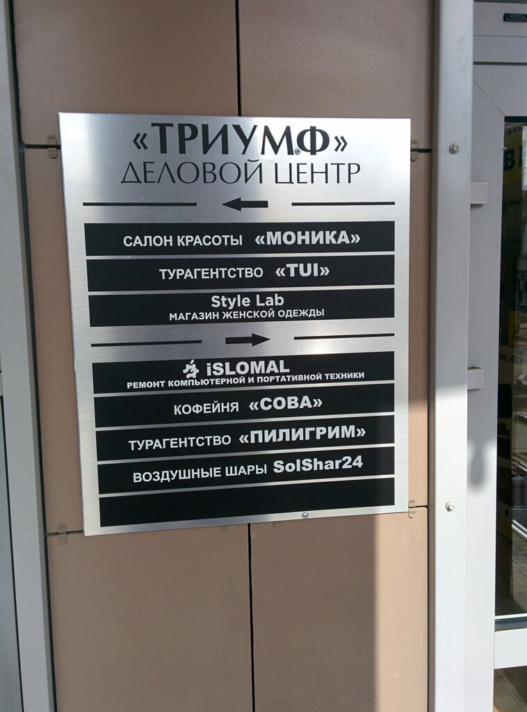 Торговый центр Триумф, Солнечногорск, фото