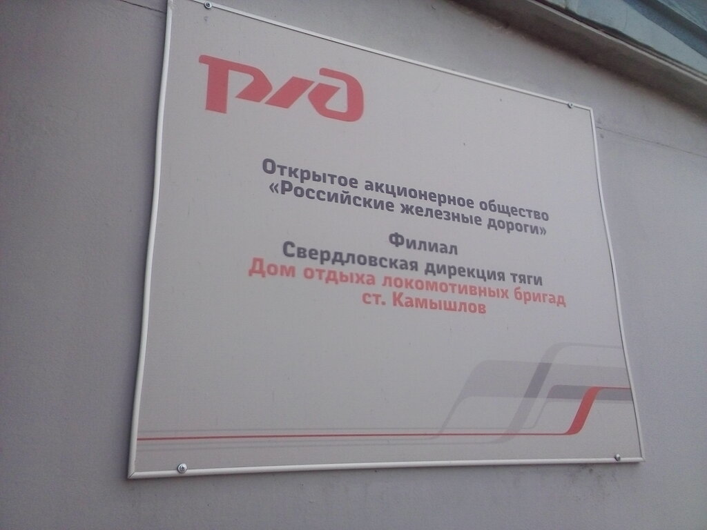 Hotel Дом отдыха локомотивных бригад станции Камышлов, Российские железные дороги, Kamyshlov, photo