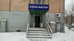 Копи-мастер (Karla Marksa Avenue, 130), copy center