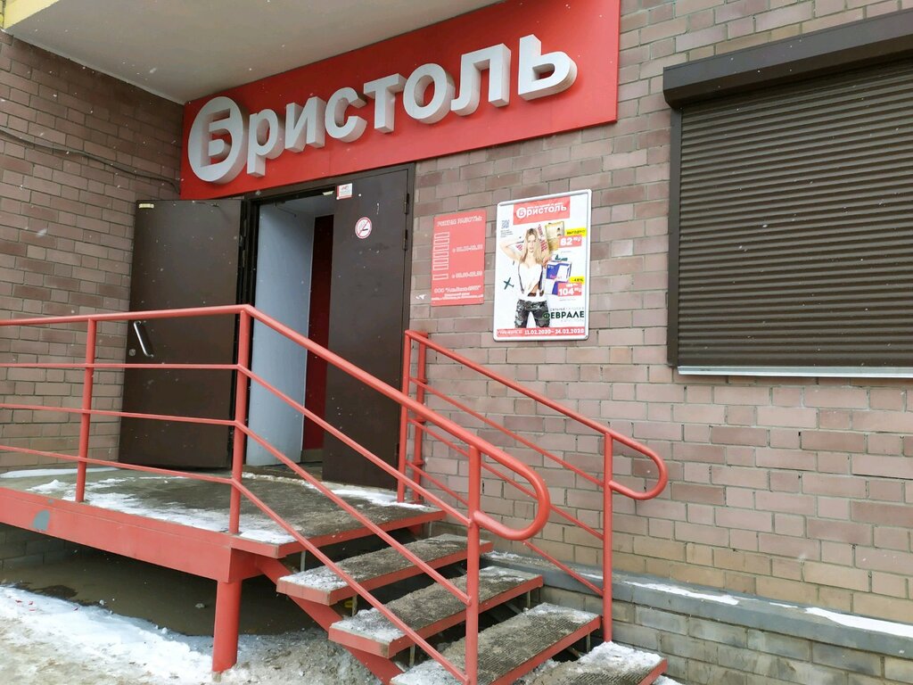 Магазины бристоль в москве