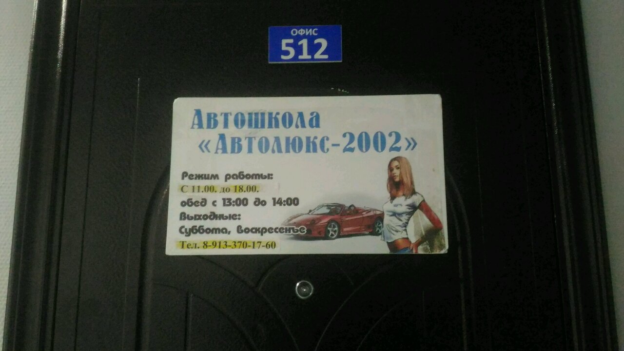 Автошкола Автолюкс 2002