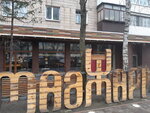 Restoran Madzhari (Preobrazhenska Street, 26), restaurant