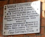 Герою Советского Союза, артиллеристу Фёдору Васильевичу Плотникову (Plotnikova Street, 3), memorial plaque, foundation stone