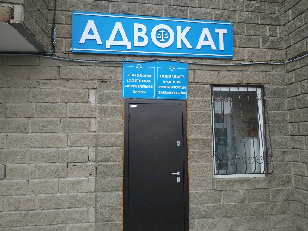 محامي Legal Consultation of Saryarka District ، أستانا، صورة