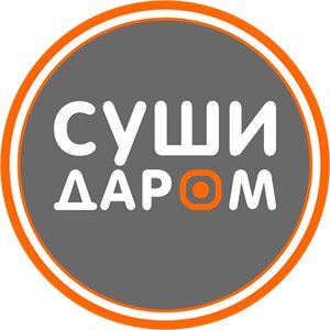 Суши Даром