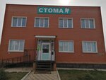 Стома (Mikhaylovka Village, Sirenevaya Street, 1А) ، عيادات الأسنان