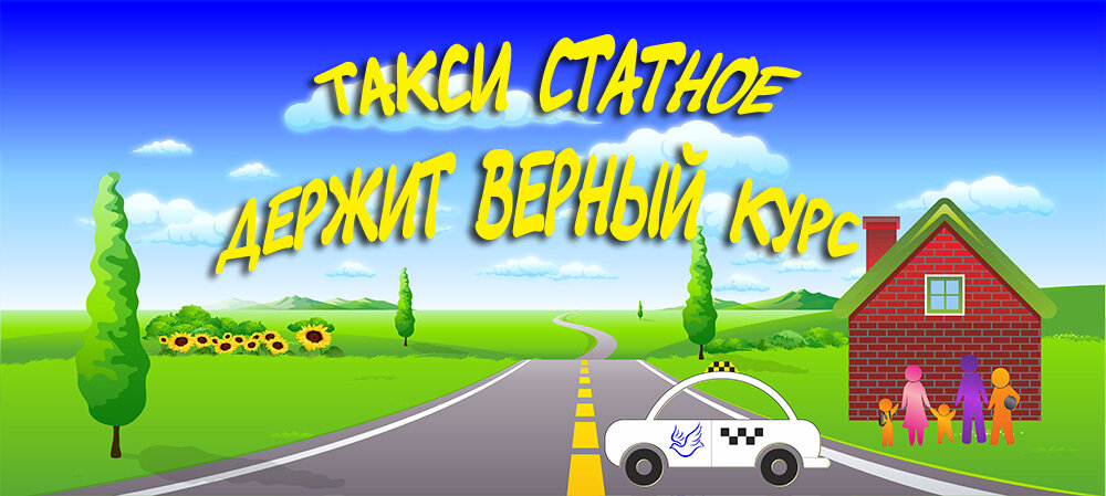 Такси Статное, Приморско‑Ахтарск, фото
