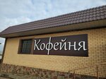 Akvarel (derevnya Ploshchevo, Tsentralnaya ulitsa, 39), cafetería