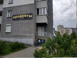 Продукты (ул. Юрия Семеняко, 2), магазин продуктов в Минске