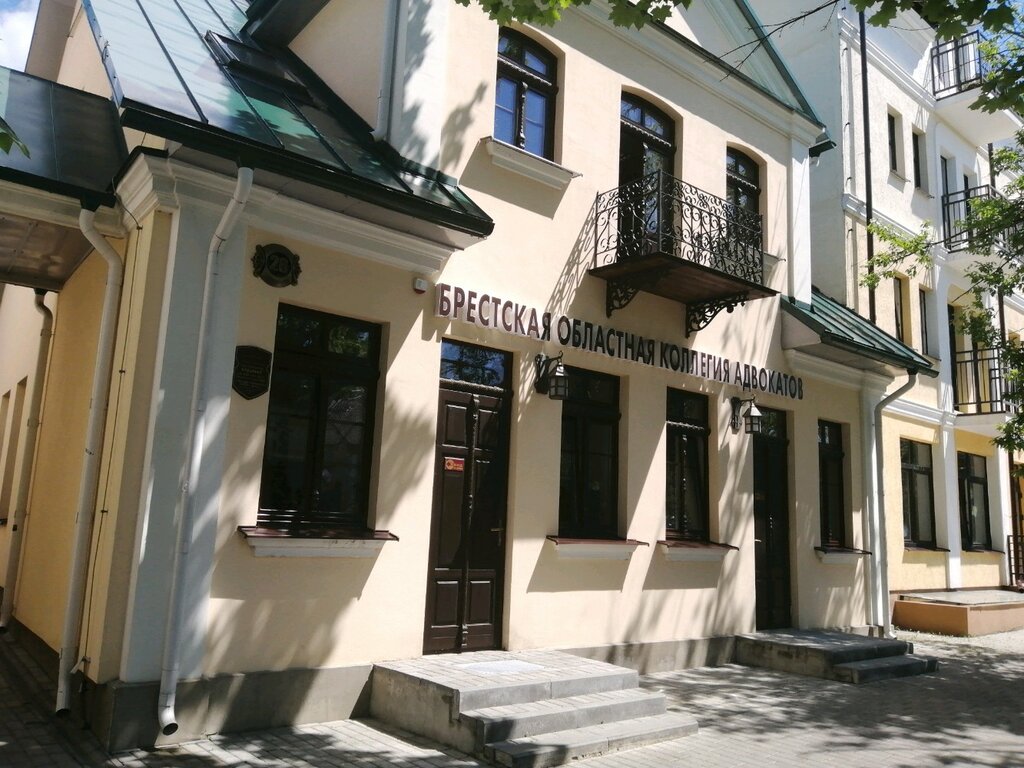 Адвокаты Брестская областная коллегия адвокатов, Брест, фото