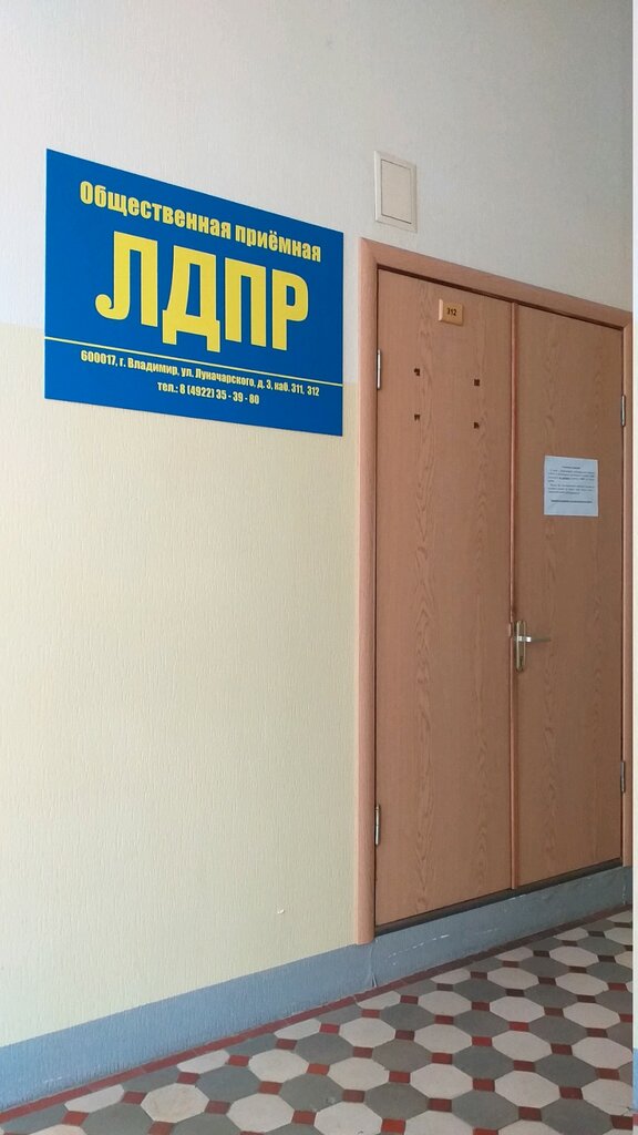 Organización pública Obshchestvennaya priyemnaya Vladimirskogo regionalnogo otdeleniya Ldpr, , foto