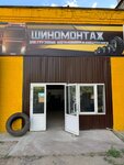 Шиномонтаж (selo Khlevnoye, Dorozhnaya ulitsa, 12Б), car service, auto repair
