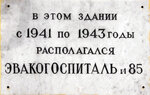Здание, где располагался эвакогоспиталь (ulitsa Aleksandra Lukyanova, 4А), memorial plaque, foundation stone