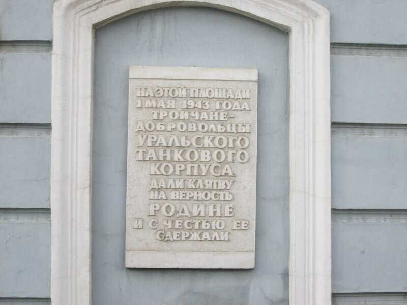 Memorial plaque, foundation stone Добровольцам Уральского танкового корпуса, Troitsk, photo