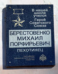 Берестовенко Михаилу Порфирьевичу (Школьная ул., 7), мемориальная доска, закладной камень в Харовске