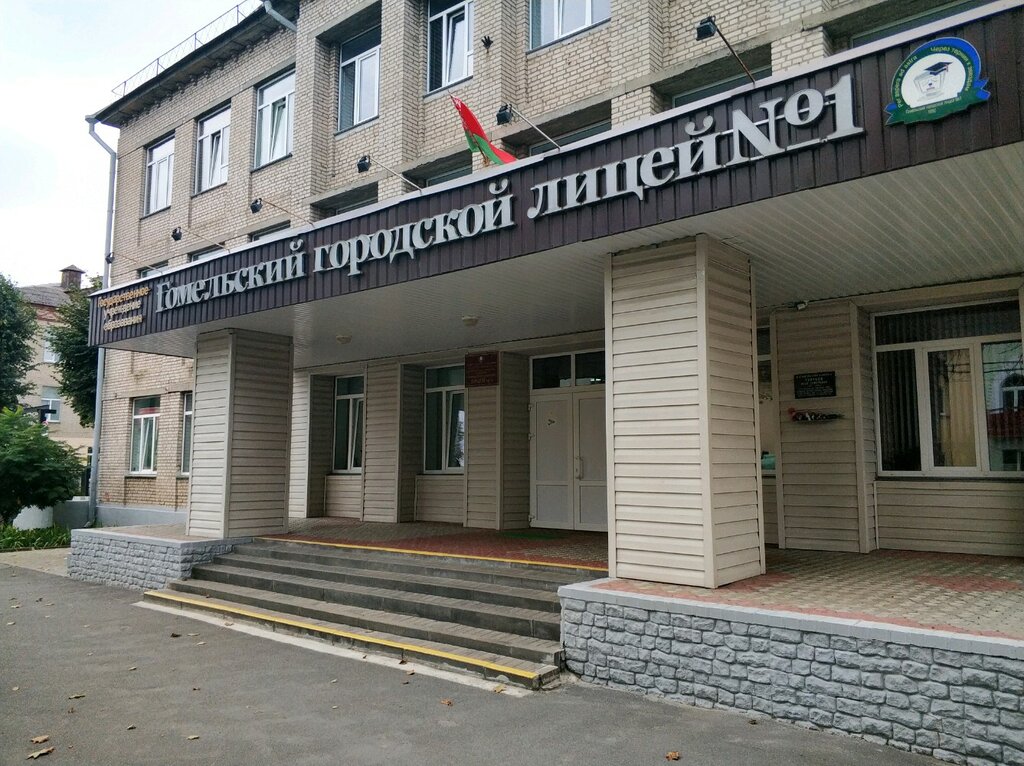 Lyceum Litsey № 1 Gomelsky Gorodskoy Guo, Gomel, photo