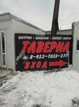 Таверна (Kemerovskaya ulitsa, 24/22) ، مقهى