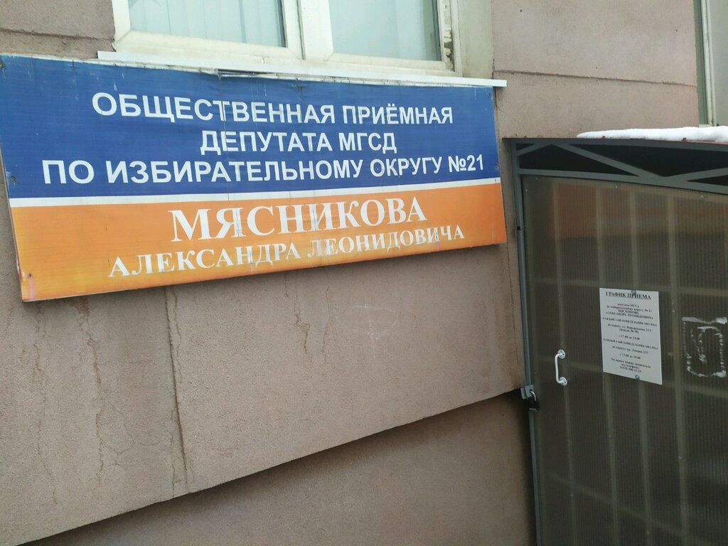 Organización pública Общественная приемная депутата Мясникова, , foto