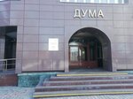 Дума ХМАО-Югры (ул. Мира, 5), министерства, ведомства, государственные службы в Ханты‑Мансийске