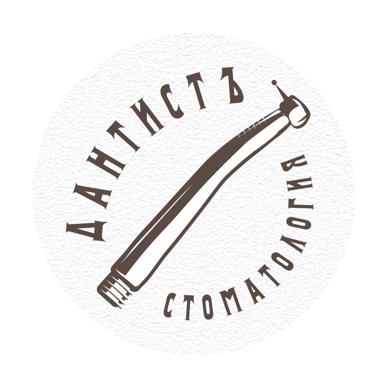 Дантистъ
