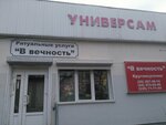 В вечность (ул. 50 лет ВЛКСМ, 20А), ритуальные услуги в Бобруйске