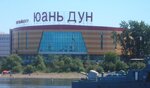 Торговый центр ЮаньДун (Heilongjiang Province, Heihe, ostrov Bolshoy Kheykhe), centro comercial