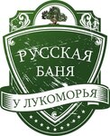 Банный комплекс у Лукоморья
