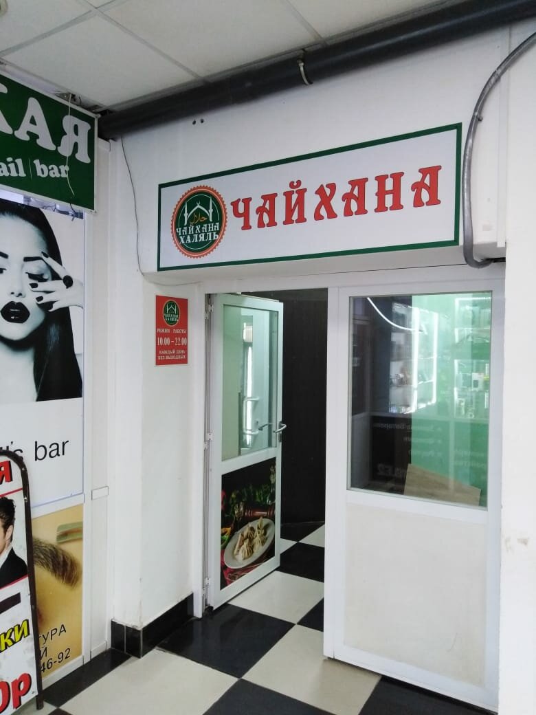 Чайхана — Чайхана