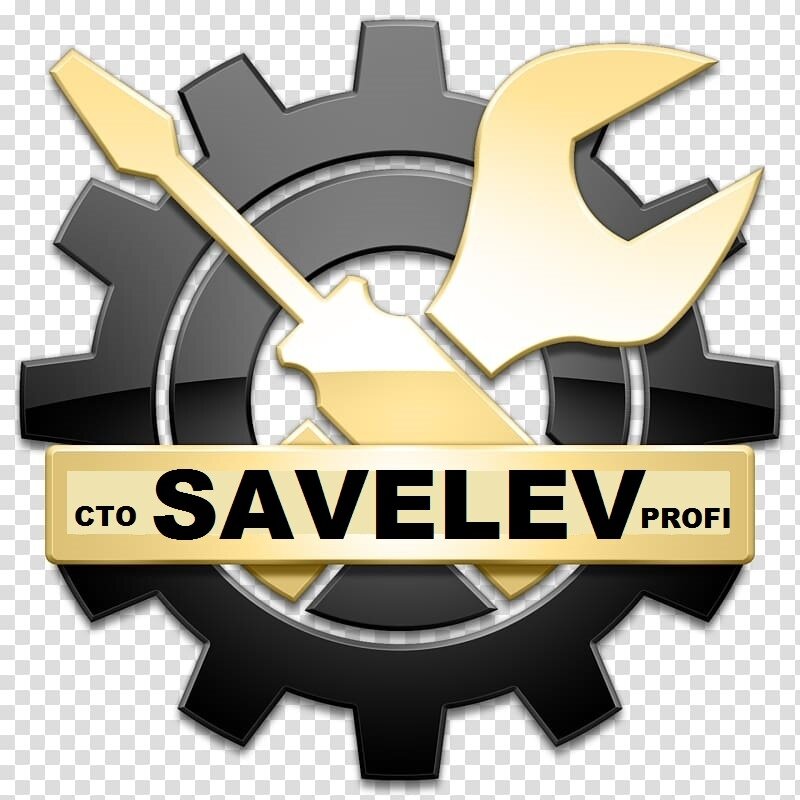 СТО Савельев
