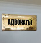 Филиал Гражданское Достоинство Рока им Д. П. Баранова (Nakhichevan, ploshchad Tolstogo, 8) ، خدمات قانونية