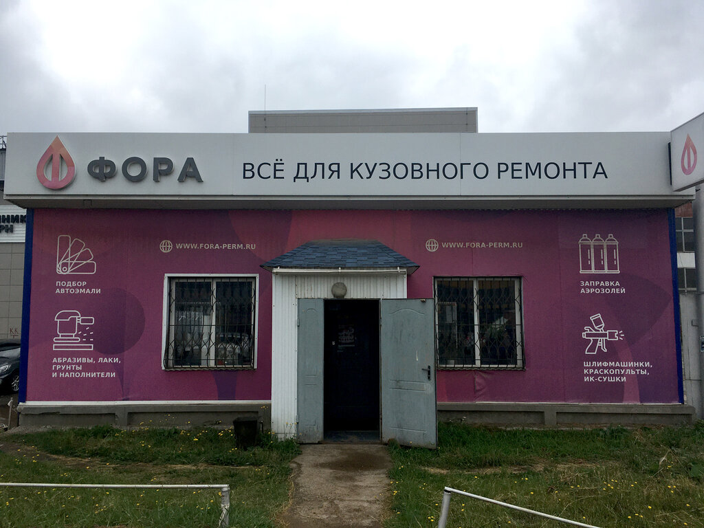 Roomatic ул героев хасана 64 пермь фото Фора, автоэмали, автомобильные краски, ул. Героев Хасана, 64А, Пермь - Яндекс Ка