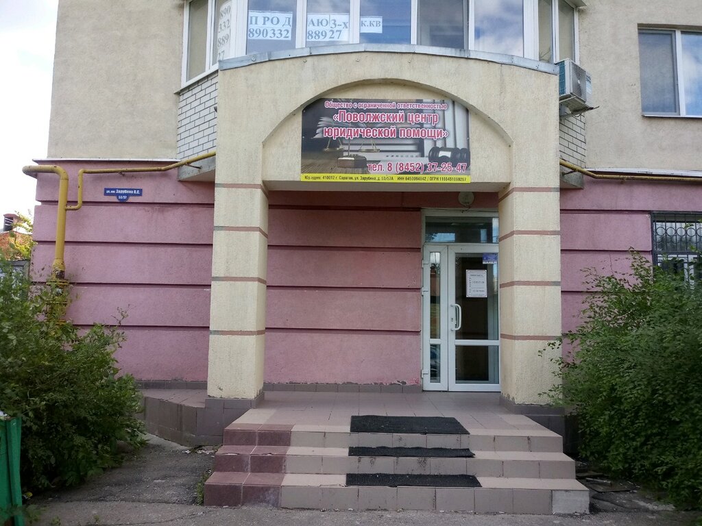 Legal services Povolzhsky Tsentr Yuridicheskoy Pomoshchi, Saratov, photo