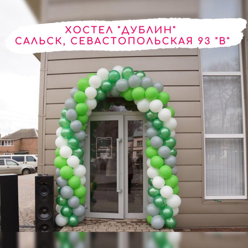 Хостел Дублин в Сальске